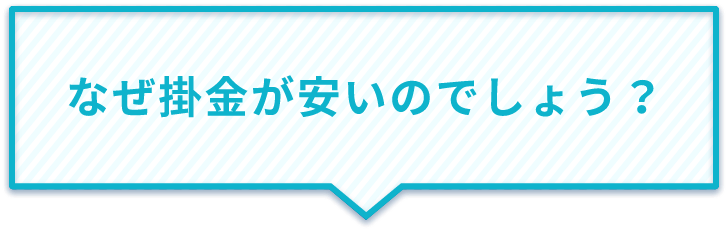 なぜ掛金が安いのでしょう?