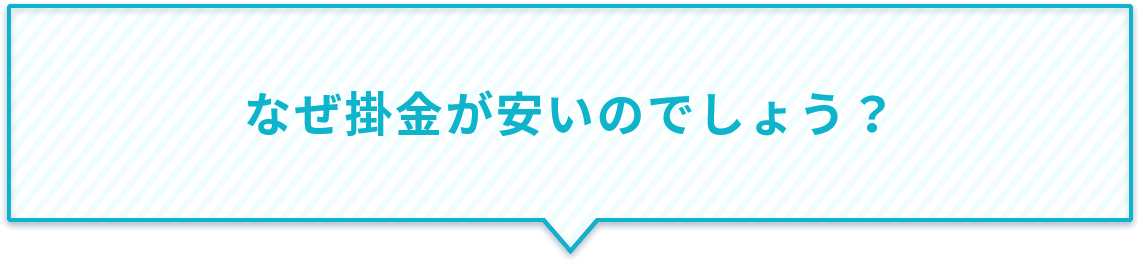 なぜ掛金が安いのでしょう?